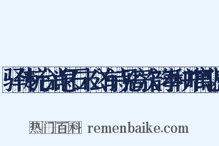 驿传杭台消息石末公有诗见寄次韵奉和并寓悲感是什么意思的图片
